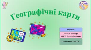 Презентація до уроку географії у 6, 7 класах  на тему «Географічні карти».