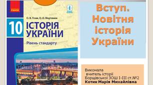 Презентація "Вступ. Новітня історія України "