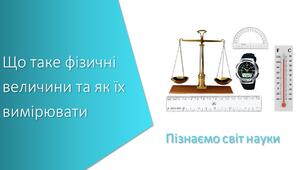 Презентація з уроку Пізнаємо природу для 5 класу на тему «Що таке фізичні величини та як їх вимірювати»