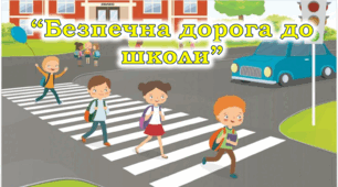 Презентація "Безпечна дорога до школи"