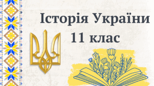 Конспект уроку з історії України на тему: "Рух Опору" (11 клас)