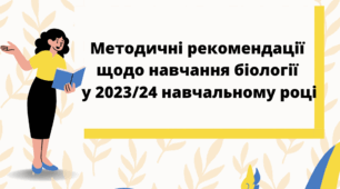 Методичні рекомендації щодо навчання біології у 2023/24 навчальному році