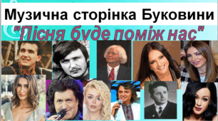 Презентація "Музична сторінка Буковини"
