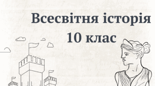 Конспект уроку з всесвітньої історії на тему: "Паризька мирна конференція та мирні договори" (10 клас)
