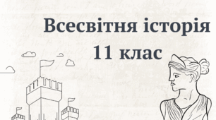 Конспект уроку з всесвітньої історії на тему: "Зміна ролі чоловіка і жінки в повсякденному житті в умовах війни" (11 клас)