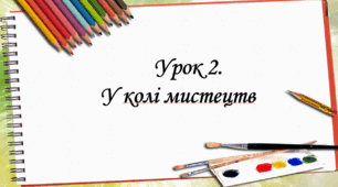 Презентація на тему: "Урок 2. У колі мистецтв" Мистецтво. 6 клас. Кондратова. НУШ.