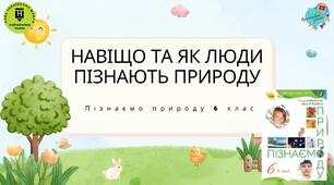 Презентація "Навіщо та як люди пізнають природу?"