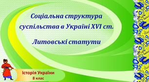 Презентація «Соціальна структура суспільства в Україні XVI ст. Литовські статути»
