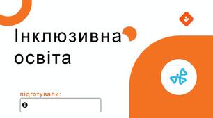 Інклюзивна освіта. Становлення інклюзивної освіти