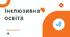 Інклюзивна освіта. Становлення інклюзивної освіти