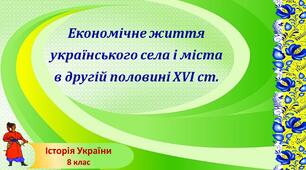 Презентація до уроку «Економічне життя українського села і міста в другій половині XVI ст.»