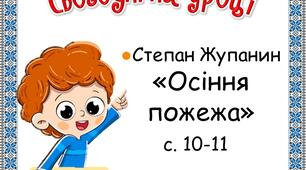 Презентація  до уроку літературного читання у 3 класі. С. Жупанин. Осіння пожежа