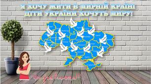 День Миру - 21 вересня ОФОРМЛЕННЯ