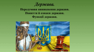 Презентація "Держава.  Передумови виникнення держави. Поняття й ознаки держави. Функції держави".