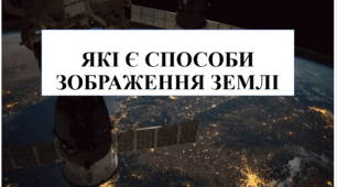 Презентація на тему "Які є способи зображення Землі" 6 кл НУШ