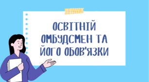 Презентація "Освітній омбудсмен та його обов'язки"