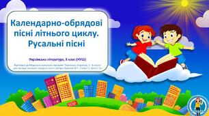 Календарно-обрядові пісні літнього циклу. Русальні пісні. Презентація