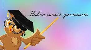 Навчальний  диктант