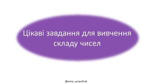 Тренажер для вивчення складу чисел 1-10