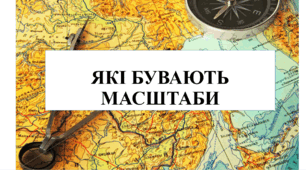 Презентація на тему "Які бувають масштаби" 6 кл НУШ