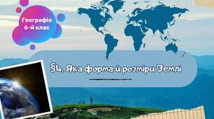 §4. Яка форма й розміри Землі. 6 клас НУШ. Географія.