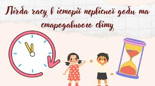 Презентація "Лічба часу в історії первісної доби та стародавнього світу"
