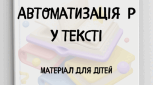 Тексти зі звуком Р. Автоматизація Р.