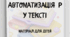 Тексти зі звуком Р. Автоматизація Р.