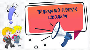 Що входить у тривожний рюкзак школяра?