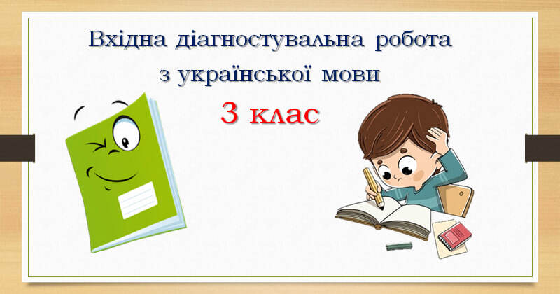Вхідна діагностувальна робота з української мови 3 клас | Презентація ...
