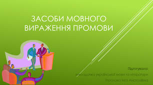 Презентація до уроку української мови на тему: "Засоби мовного вираження промови. Тропи. Риторичні фігури".