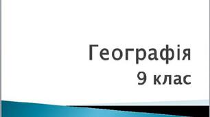 Педагогічний патронаж. Індивідуальне календарно - тематичне планування. Географія 9 клас.