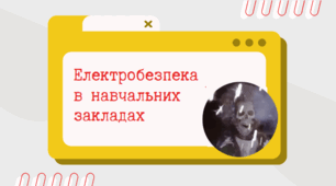Презентація "Електробезпека в навчальних закладах"
