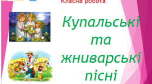 Презентація "Купальські та жниварські пісні"