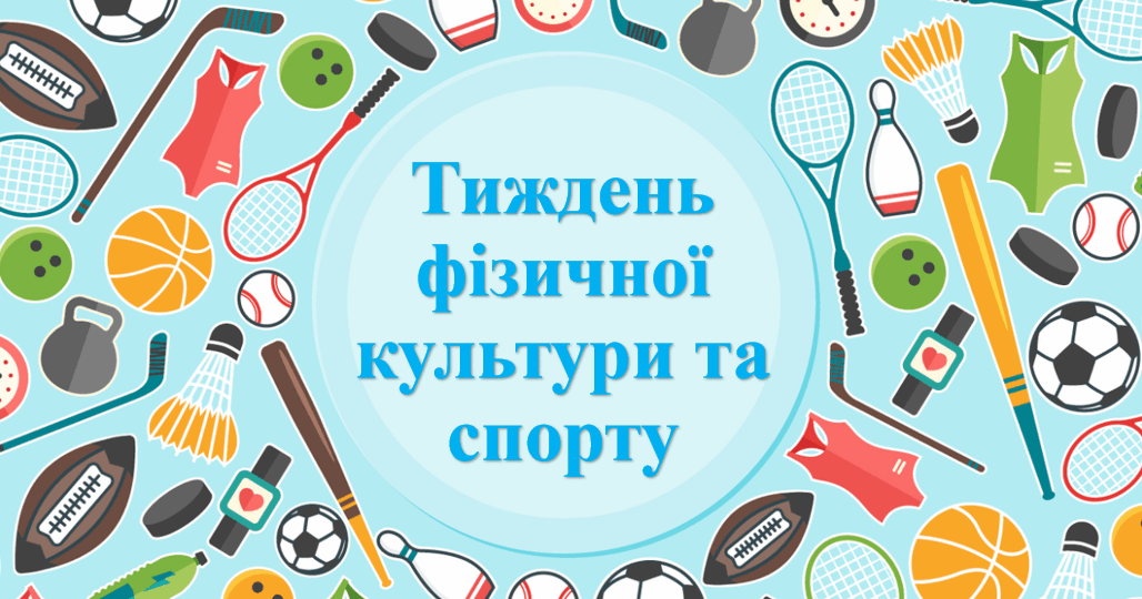 Тиждень фізичної культури та спорту! | Презентація. Виховна робота