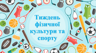 Тиждень фізичної культури та спорту!