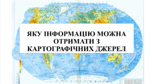 Презентація на тему "Яку інформацію можна отримати з картографічних джерел" 6 кл НУШ