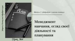 Менеджмент навчання, огляд своєї діяльності та планування. 6 клас. О. Тагліна. НУШ