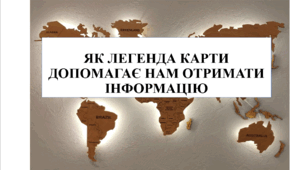 Презентація на тему "Як легенда карти допомагає нам отримати інформацію" 6 кл НУШ