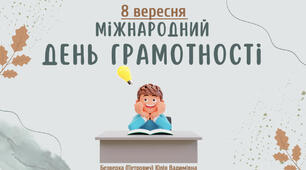 Презентація для проведення виховної години, тематичного заняття/уроку чи дня на тему: «8 вересня - Міжнародний день грамотності. Кілька кроків назустріч грамотності»