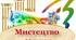 "Мистецтво" 11 клас Оцінювання ІІ семестр