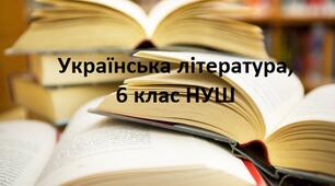 Тестові завдання ( тести)  з української літератури для 6 класу ( НУШ),  навчальна програма Т. Яценко.