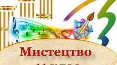 "Мистецтво" 11 клас. Річне оцінювання