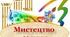 "Мистецтво" 11 клас. Річне оцінювання