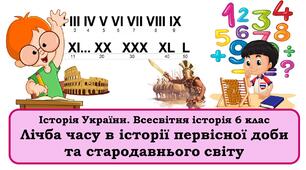 Презентація   "Лічба часу в історії первісної доби та стародавнього світу"