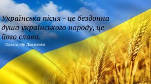 Вислови про українську  пісню. Цитати відомих людей.