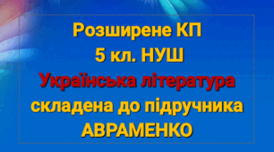 Розширене КПТ з української  літератури 5 кл.. Авраменко