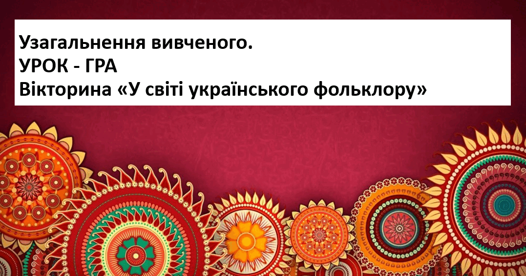 5 клас НУШ. Узагальнення вивченого. УРОК - ГРА. «У світі українського ...