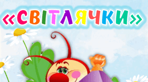 Оформлення документації для групи "Світлячки" в єдиному стилі.