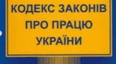 Урок №2 Конституція України про право громадян на працю. Кодекс законів про працю України.